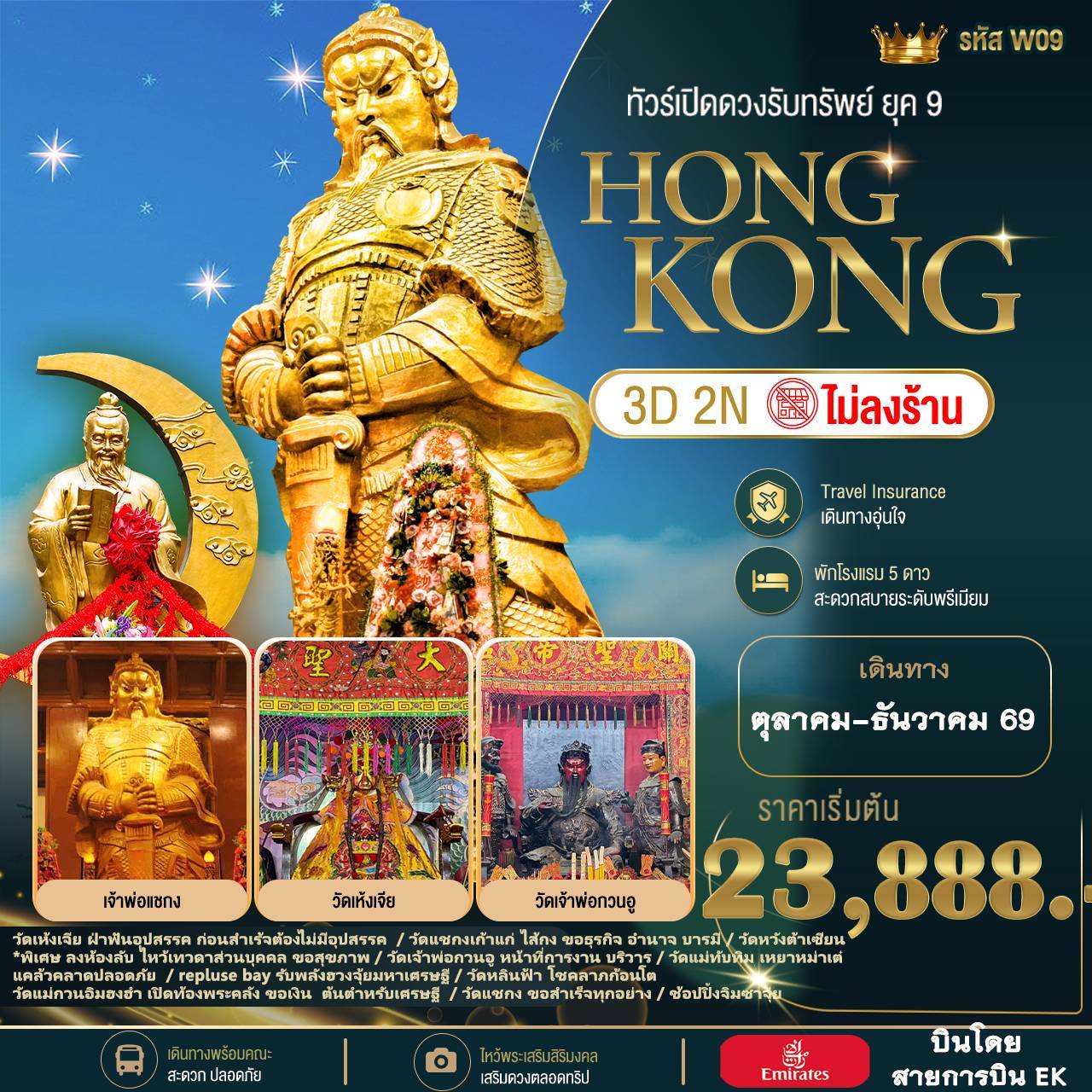 HONGKONG เปิดดดวงรับทรัพย์  ยุค 𝟵 ไปกับทริปสุดพรีเมียม!